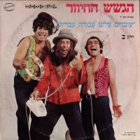 עובדים עלינו עבודה עברית חלק ב