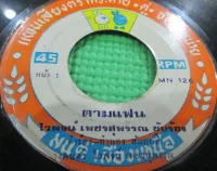 ตามแฟน / แก้วจ๋า