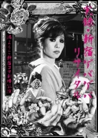 実録・新宿ゲバゲバリサイタル~渚ようこ新宿コマ劇場公演〜