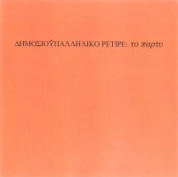 Το Πάρτυ