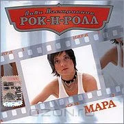 Лови Настроение Рок-Н-Ролл