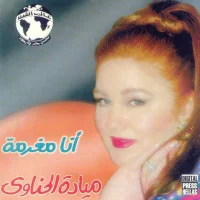 أنا مغرمه = Ana Moghrama