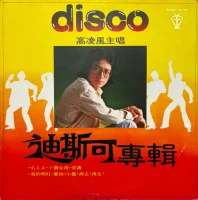 迪斯可專輯