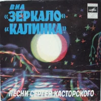 Песни Сергея Касторского