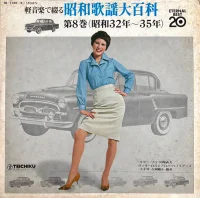 軽音楽で綴る 昭和歌謡大百科 第8巻（昭和32年～35年）