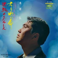 君こそわが命 / 沈黙のブルース