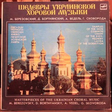 Шедевры Украинской Хоровой Музыки