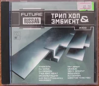 Future Russian Трип Хоп & Эмбиент 2003