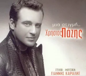 Μια Στιγμή