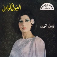 العيون الكواحل = Elouyoun Elkawahel