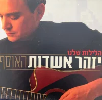 הלילות שלנו האוסף