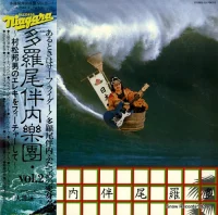 多羅尾伴内楽団 Vol. 2 ～村松邦男のエレキをフューチャーして