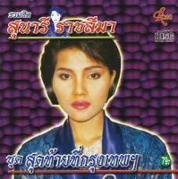 สุดท้ายที่กรุงเทพฯ