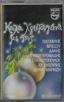 Καλά Χριστούγεννα Με Τους...