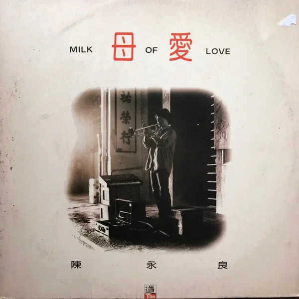 母愛 = Milk Of Love