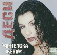 Ангелска Жена