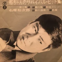 裕ちゃんのリバイバル・ヒット集 第2集