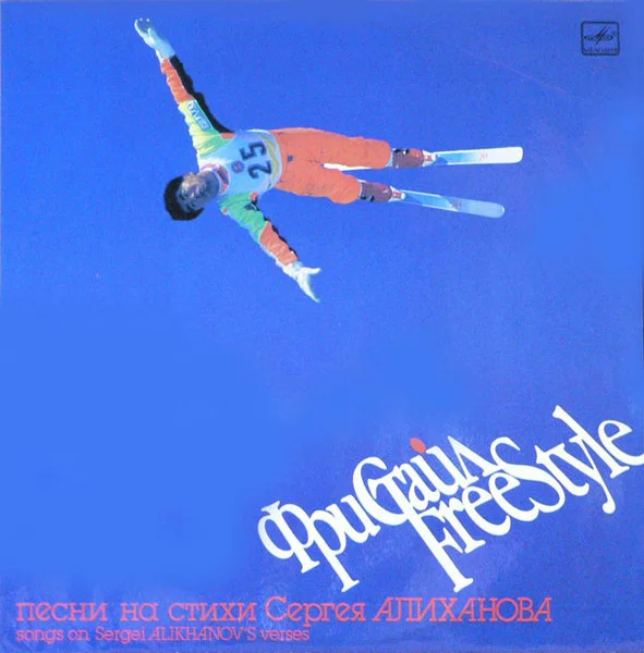 Фристайл = Freestyle