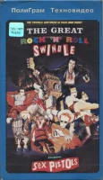 The Great Rock 'N' Roll Swindle = Рок'н'Рольный Плагиат