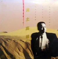 黃土高坡