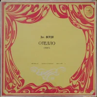 Отелло / Otello