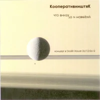 Что Внизу, То И Наверху