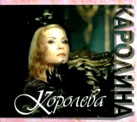 Королева