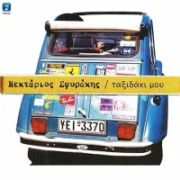 Ταξιδάκι Μου