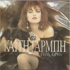 Γυαλιά Καρφιά