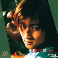 謝謝你的愛1999