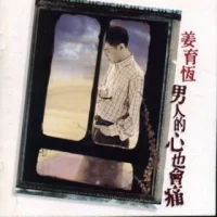 男人的心也會痛