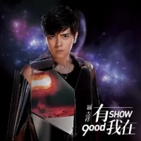 有我在 = 9ood Show