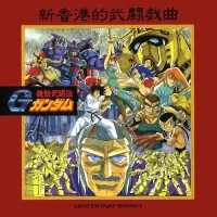 機動武闘伝Gガンダム Gundam Fight-Round 3 = Mobile Fighter G Gundam Gundam Fight-Round 3