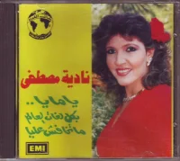 يامايا - متخافش عليا - بكل لغات العالم