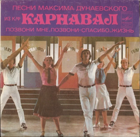 Песни Из К/Ф "Карнавал"