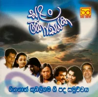 ගීතනාත් කුඩලිගම ගී පද සමුච්චය - සුළං කෝඩයක