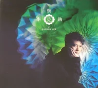 復克