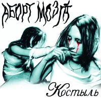 Костыль