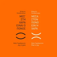 Μέσα Στον Πόνο Είν' Η Χαρά Μεσ' Στη Χαρά Είναι Ο Πόνος