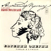 Евгений Онегин (Роман В Стихах)