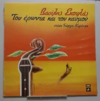 Του Έρωντα Και Του Καϋμού