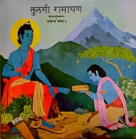 Tulsi Ramayan Shriramcharitmanas - Ayodhyakand - 2