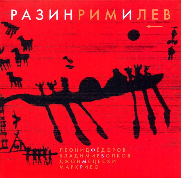 РазинРимИЛев