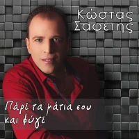 Πάρε Τα Μάτια Σου Και Φύγε