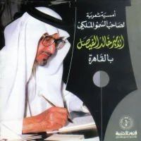 أمسية شعرية لصاحب السمو الملكي الأمير خالد الفيصل بالقاهرة = Poetry Event