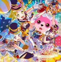 キミがいなくちゃっ！