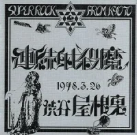 1978.3.26 渋谷屋根裏