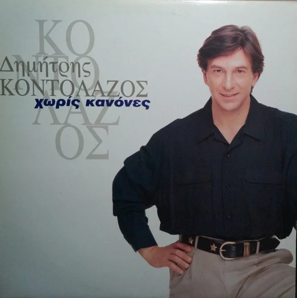Χωρίς Κανόνες