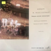 Консерт М. Максаковой - Романсы Русских Композиторов (Recital By M. Maksakova - Romances By Russian Composers)