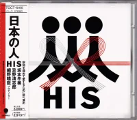 日本の人